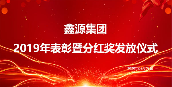 集團公司舉行2019年度表彰暨分紅獎發放儀式