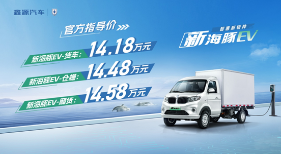 新海豚EV正式上市，官方售價(jià)14.18萬(wàn)元起