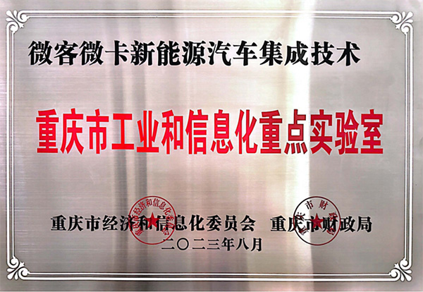 喜報(bào)！鑫源汽車(chē)入圍2023年度重慶市工業(yè)和信息化 重點(diǎn)實(shí)驗(yàn)室