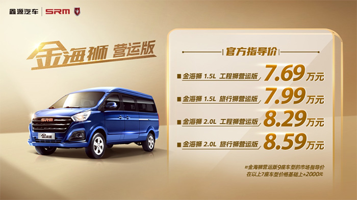 金海獅營運版正式上市，官方售價7.69萬元起 助力高效出行，鑫源汽車金海獅營運版正式上市